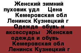 Женский зимний пуховик удл. › Цена ­ 1 500 - Кемеровская обл., Ленинск-Кузнецкий г. Одежда, обувь и аксессуары » Женская одежда и обувь   . Кемеровская обл.,Ленинск-Кузнецкий г.